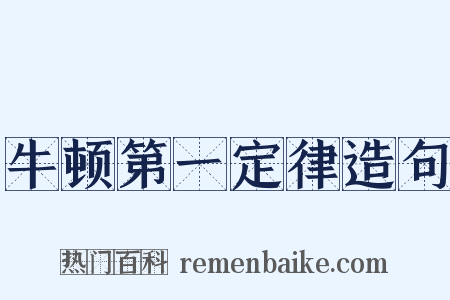 牛顿第一定律造句是什么意思的图片